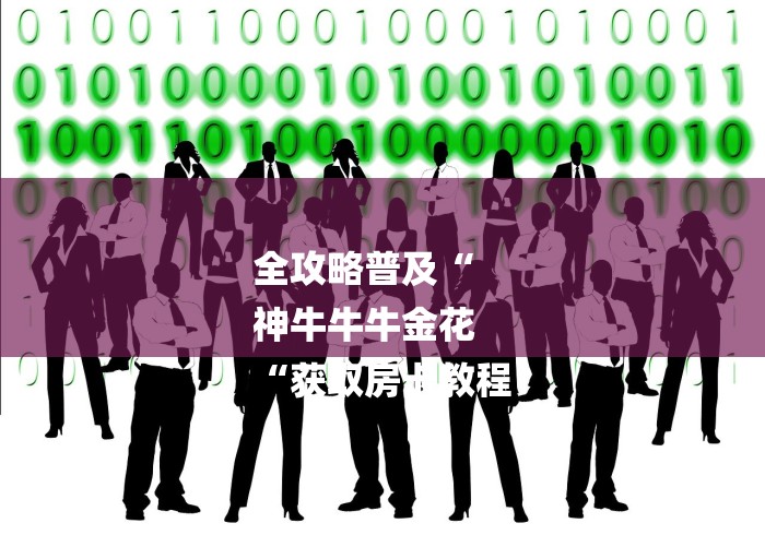 全攻略普及“
神牛牛牛金花
“获取房卡教程