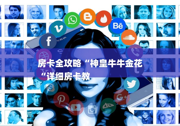 房卡全攻略“神皇牛牛金花
“详细房卡教 房卡全攻略“神皇牛牛金花
“详细房卡教