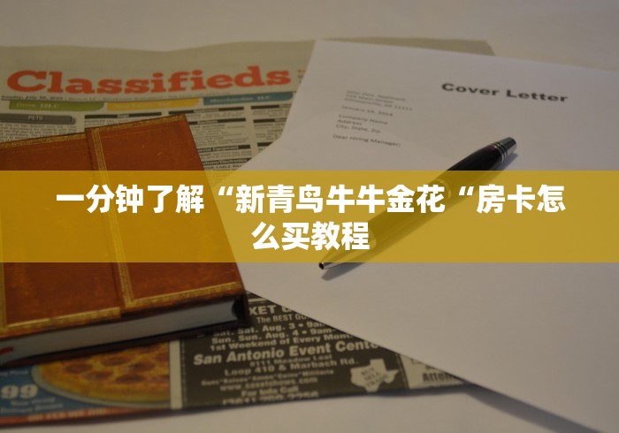 一分钟了解“新青鸟牛牛金花“房卡怎么买教程