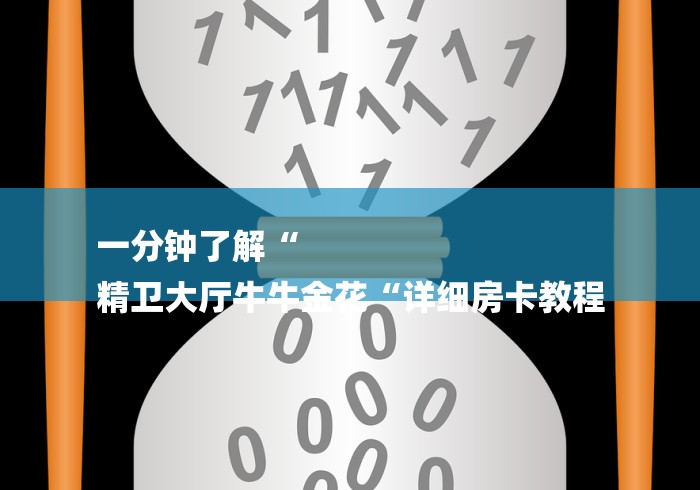 一分钟了解“
精卫大厅牛牛金花“详细房卡教程
