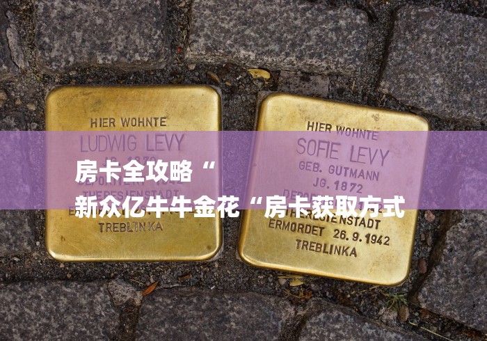 房卡全攻略“
新众亿牛牛金花“房卡获取方式 