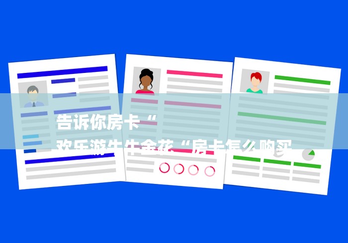 告诉你房卡“
欢乐游牛牛金花“房卡怎么购买