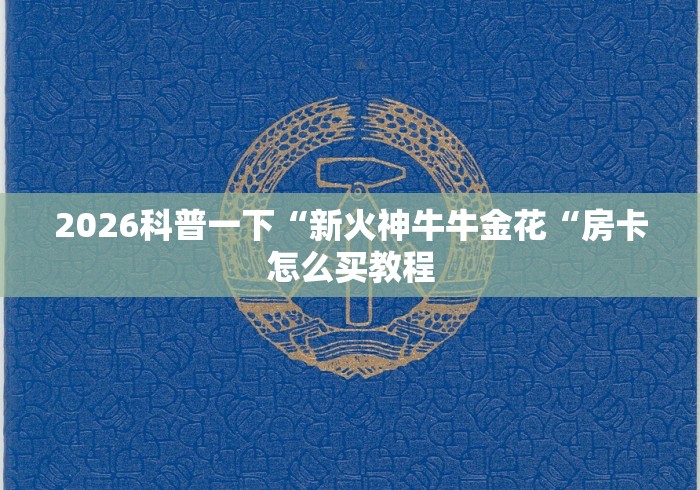 2026科普一下“新火神牛牛金花“房卡怎么买教程