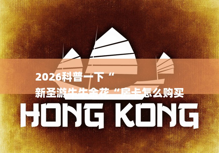 2026科普一下“
新圣游牛牛金花“房卡怎么购买