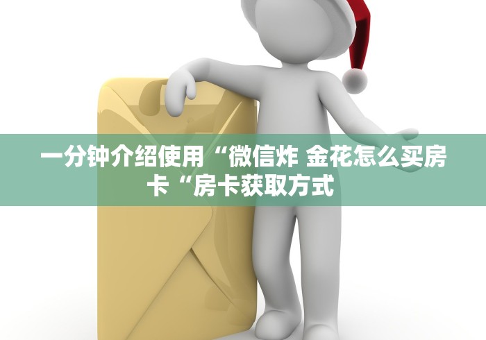 一分钟介绍使用“微信炸 金花怎么买房卡“房卡获取方式 