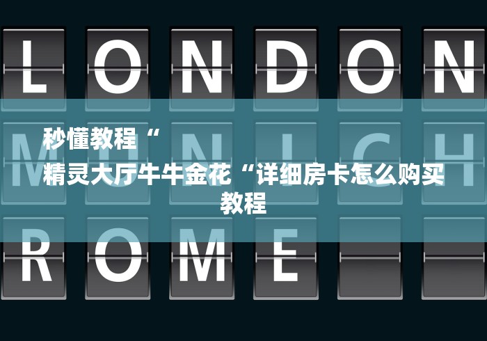 秒懂教程“
精灵大厅牛牛金花“详细房卡怎么购买教程