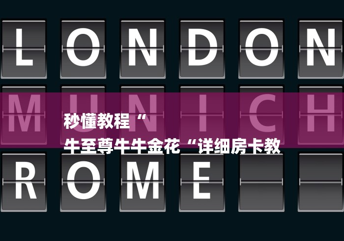 秒懂教程“
牛至尊牛牛金花“详细房卡教