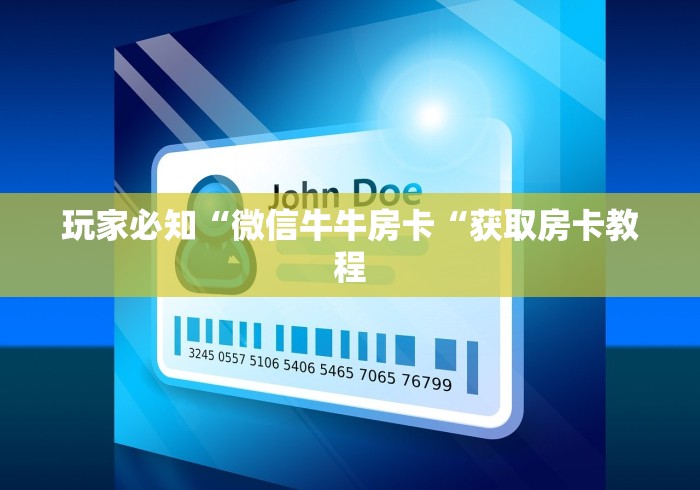 玩家必知“微信牛牛房卡“获取房卡教程