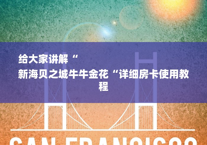 给大家讲解“
新海贝之城牛牛金花“详细房卡使用教程