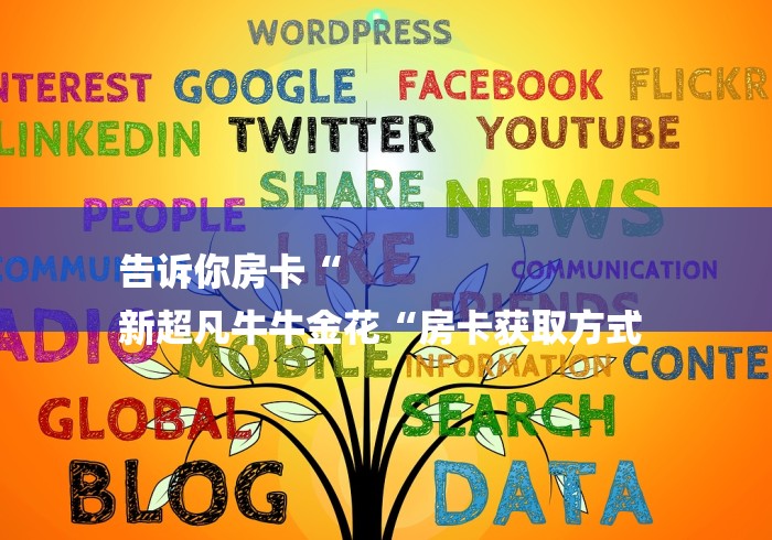 告诉你房卡“
新超凡牛牛金花“房卡获取方式 