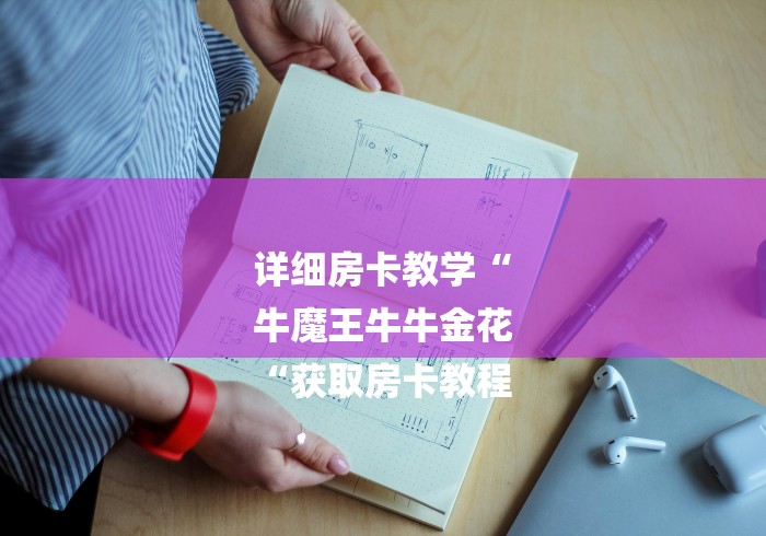 详细房卡教学“
牛魔王牛牛金花
“获取房卡教程 详细房卡教学“
牛魔王牛牛金花
“获取房卡教程