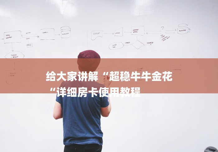 给大家讲解“超稳牛牛金花
“详细房卡使用教程