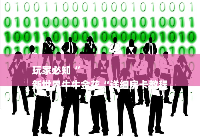 玩家必知“
新世界牛牛金花“详细房卡教程