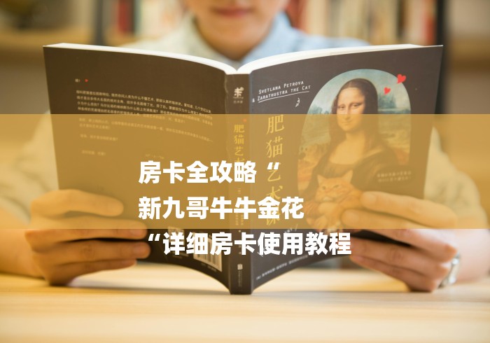 房卡全攻略“
新九哥牛牛金花
“详细房卡使用教程