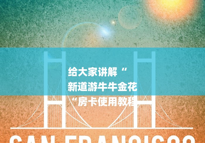 给大家讲解“
新道游牛牛金花
“房卡使用教程 给大家讲解“
新道游牛牛金花
“房卡使用教程