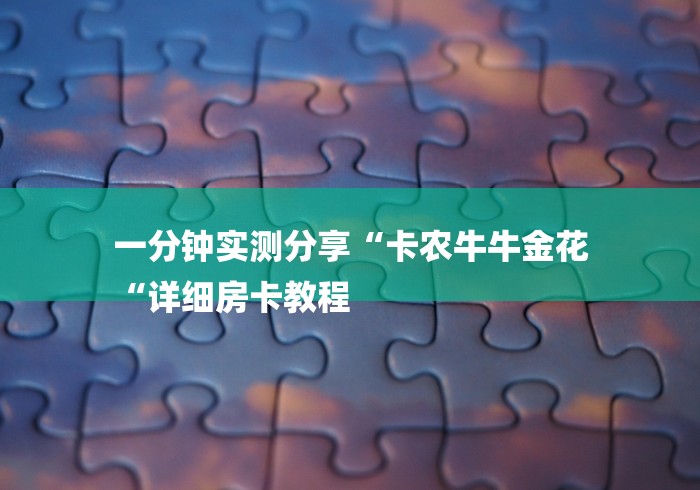 一分钟实测分享“卡农牛牛金花
“详细房卡教程