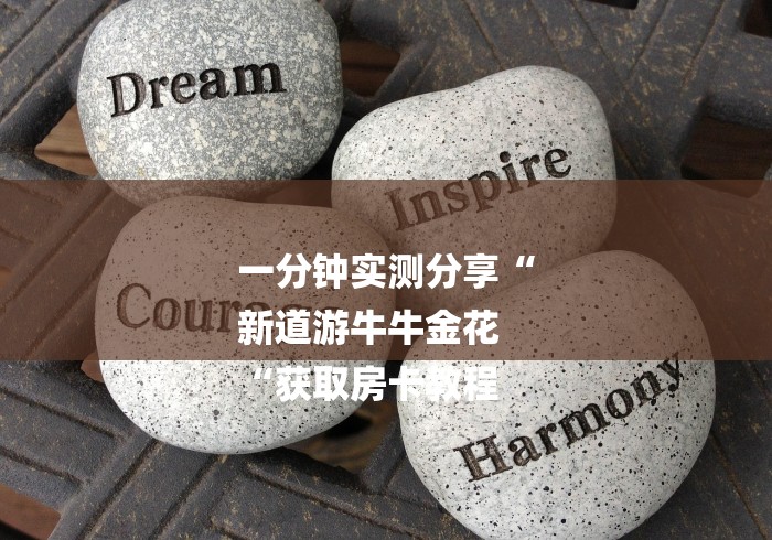 一分钟实测分享“
新道游牛牛金花
“获取房卡教程