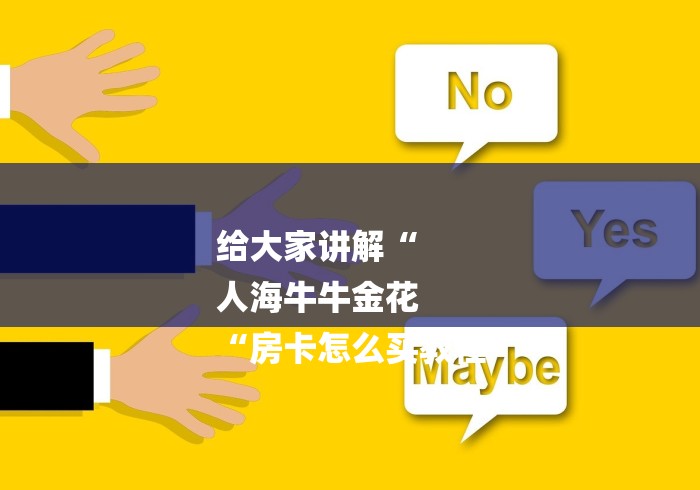 给大家讲解“
人海牛牛金花
“房卡怎么买教程
