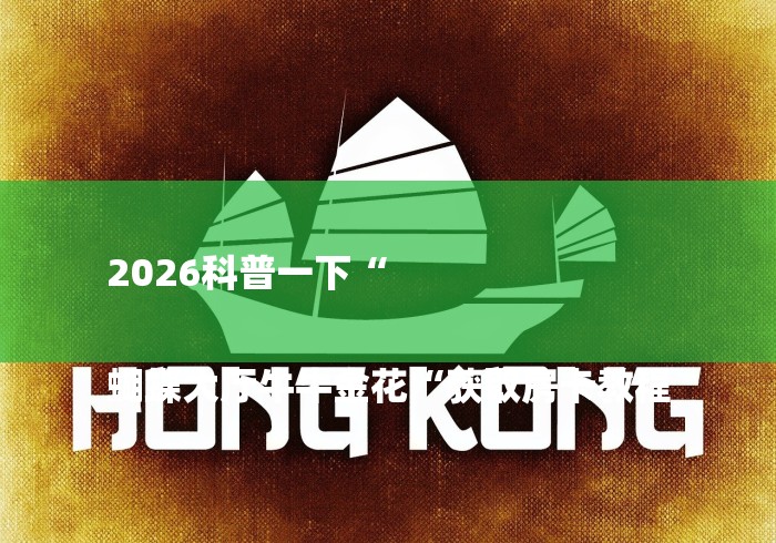 2026科普一下“

蝴蝶大厅牛牛金花“获取房卡教程