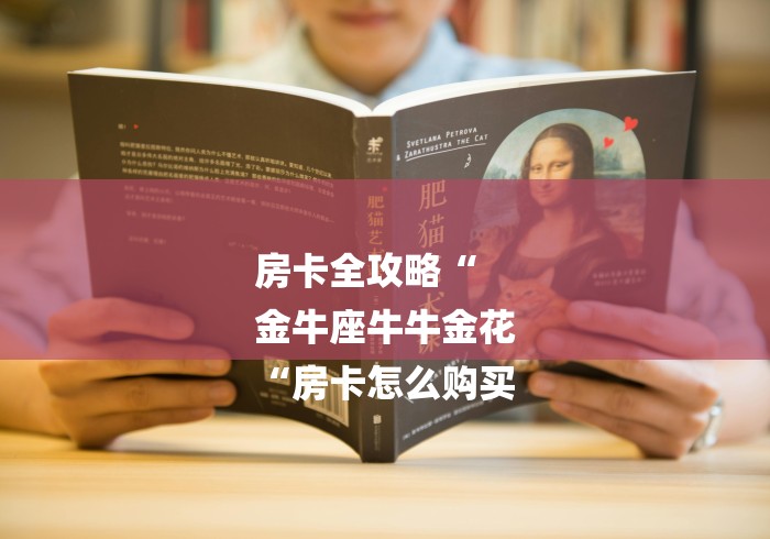 房卡全攻略“
金牛座牛牛金花
“房卡怎么购买 房卡全攻略“
金牛座牛牛金花
“房卡怎么购买