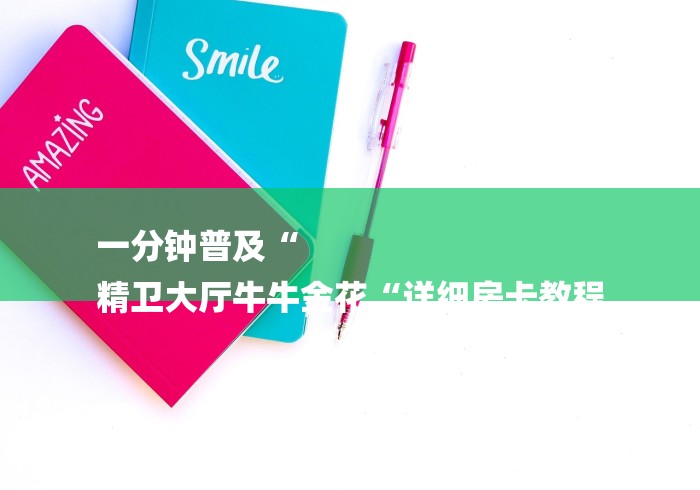 一分钟普及“
精卫大厅牛牛金花“详细房卡教程 一分钟普及“
精卫大厅牛牛金花“详细房卡教程