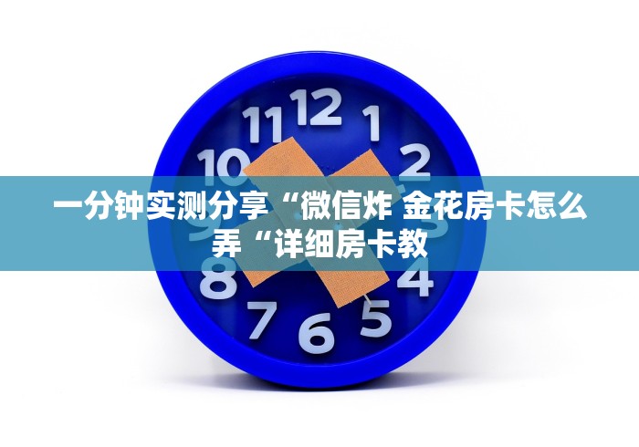 一分钟实测分享“微信炸 金花房卡怎么弄“详细房卡教