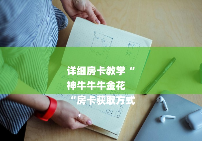 详细房卡教学“
神牛牛牛金花
“房卡获取方式 详细房卡教学“
神牛牛牛金花
“房卡获取方式