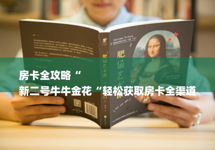 房卡全攻略“
新二号牛牛金花“轻松获取房卡全渠道