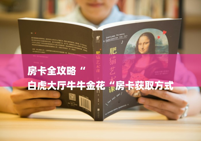 房卡全攻略“
白虎大厅牛牛金花“房卡获取方式