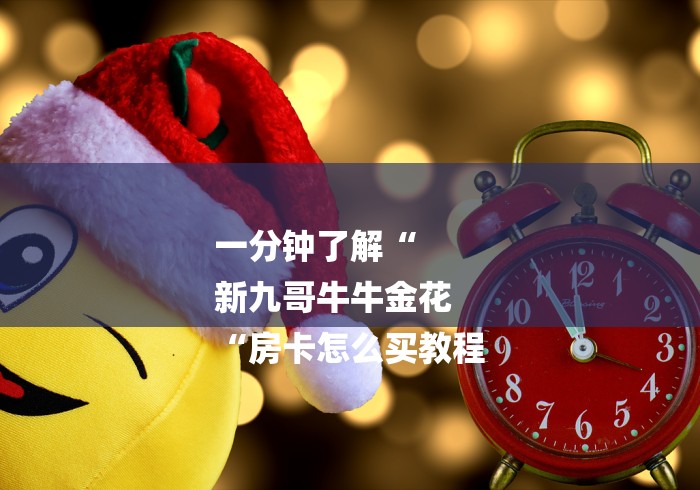 一分钟了解“
新九哥牛牛金花
“房卡怎么买教程 一分钟了解“
新九哥牛牛金花
“房卡怎么买教程