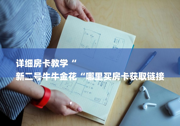 详细房卡教学“
新二号牛牛金花“哪里买房卡获取链接 详细房卡教学“
新二号牛牛金花“哪里买房卡获取链接