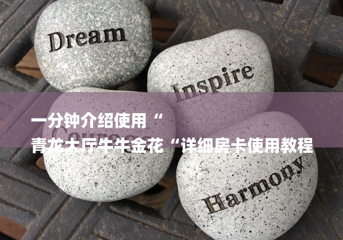 一分钟介绍使用“
青龙大厅牛牛金花“详细房卡使用教程
