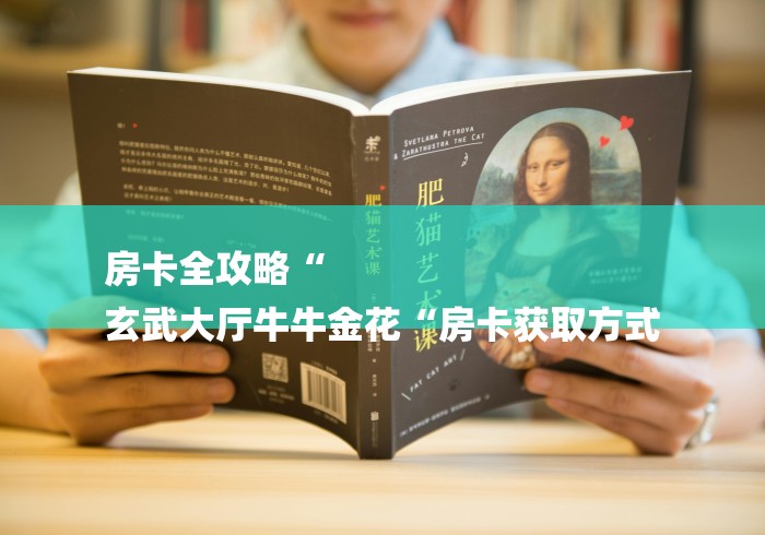 房卡全攻略“
玄武大厅牛牛金花“房卡获取方式 房卡全攻略“
玄武大厅牛牛金花“房卡获取方式
