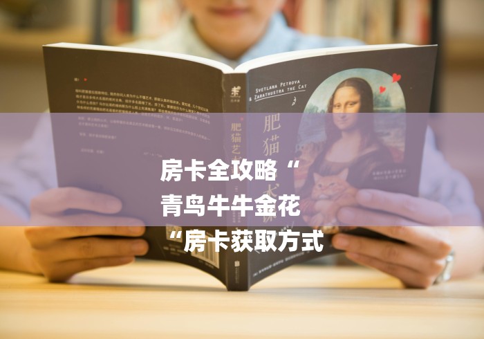房卡全攻略“
青鸟牛牛金花
“房卡获取方式 房卡全攻略“
青鸟牛牛金花
“房卡获取方式