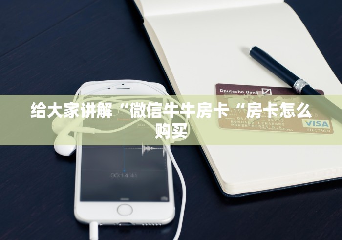 给大家讲解“微信牛牛房卡“房卡怎么购买