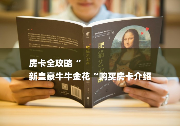 房卡全攻略“
新皇豪牛牛金花“购买房卡介绍