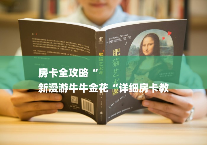 房卡全攻略“
新漫游牛牛金花“详细房卡教