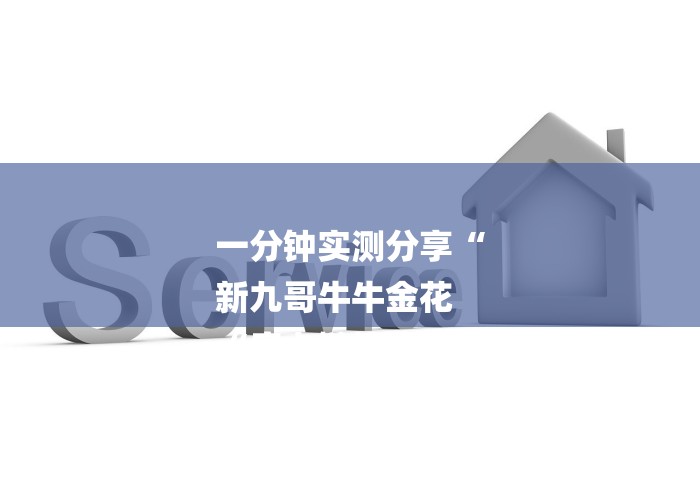 一分钟实测分享“
新九哥牛牛金花
“房卡链接获取 一分钟实测分享“
新九哥牛牛金花
“房卡链接获取
