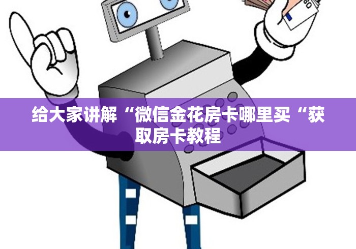 给大家讲解“微信金花房卡哪里买“获取房卡教程