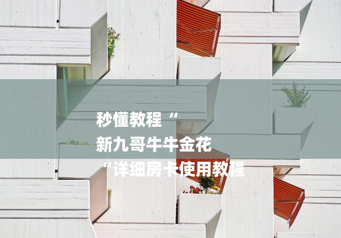 秒懂教程“
新九哥牛牛金花
“详细房卡使用教程 秒懂教程“
新九哥牛牛金花
“详细房卡使用教程