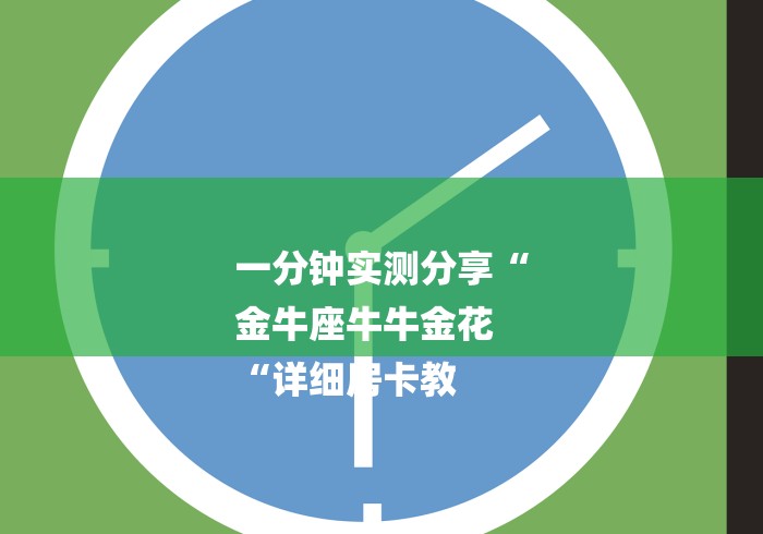 一分钟实测分享“
金牛座牛牛金花
“详细房卡教