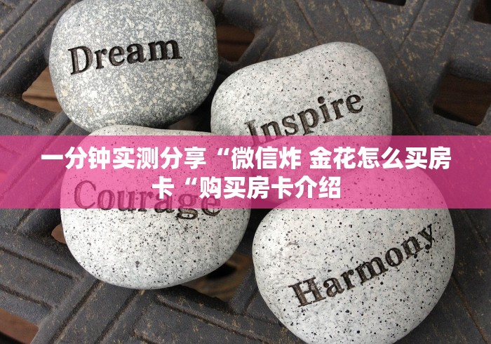 一分钟实测分享“微信炸 金花怎么买房卡“购买房卡介绍