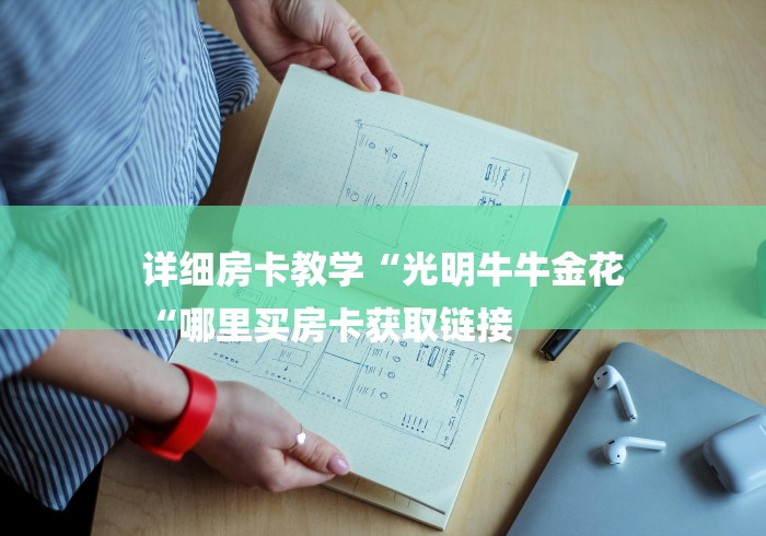 详细房卡教学“光明牛牛金花
“哪里买房卡获取链接 详细房卡教学“光明牛牛金花
“哪里买房卡获取链接