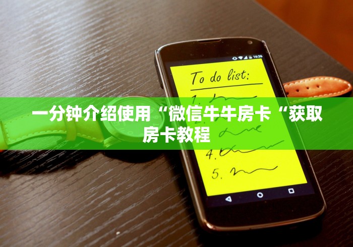 一分钟介绍使用“微信牛牛房卡“获取房卡教程