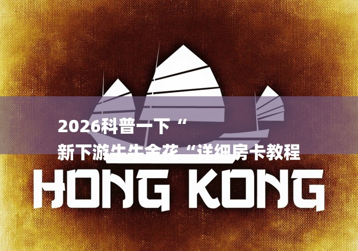 2026科普一下“
新下游牛牛金花“详细房卡教程 2026科普一下“
新下游牛牛金花“详细房卡教程