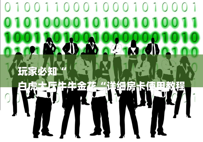 玩家必知“
白虎大厅牛牛金花“详细房卡使用教程 玩家必知“
白虎大厅牛牛金花“详细房卡使用教程