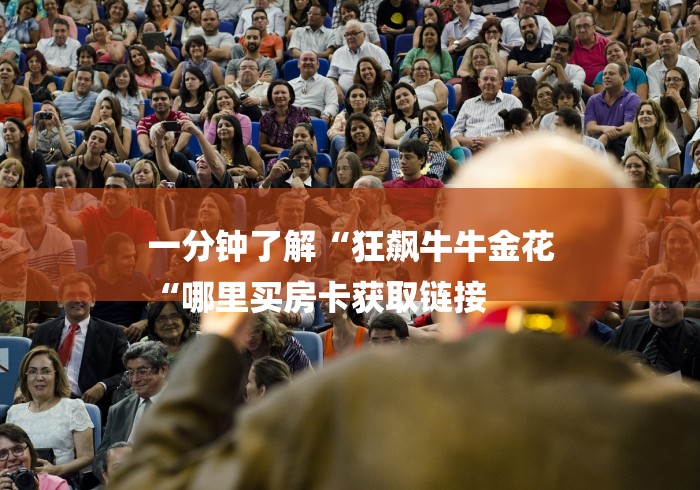 一分钟了解“狂飙牛牛金花
“哪里买房卡获取链接