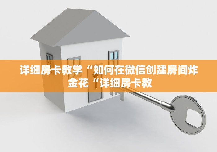详细房卡教学“如何在微信创建房间炸 金花“详细房卡教
