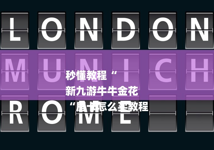 秒懂教程“
新九游牛牛金花
“房卡怎么买教程