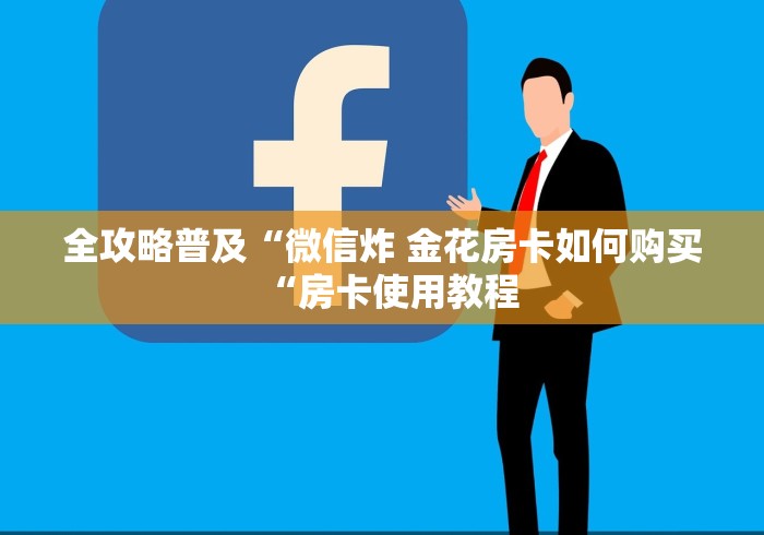 全攻略普及“微信炸 金花房卡如何购买“房卡使用教程